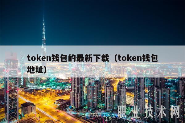 token钱包电脑版官网下载，tokenpocket钱包官网下载