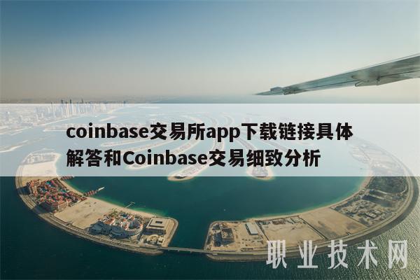 coinbase下载，coinbase下载苹果版