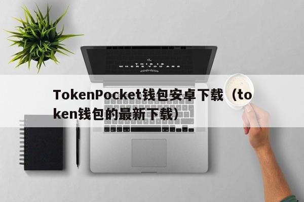 详细阅读:token钱包app价格,tokenpackage钱包 token钱包app价格,tokenpackage钱包