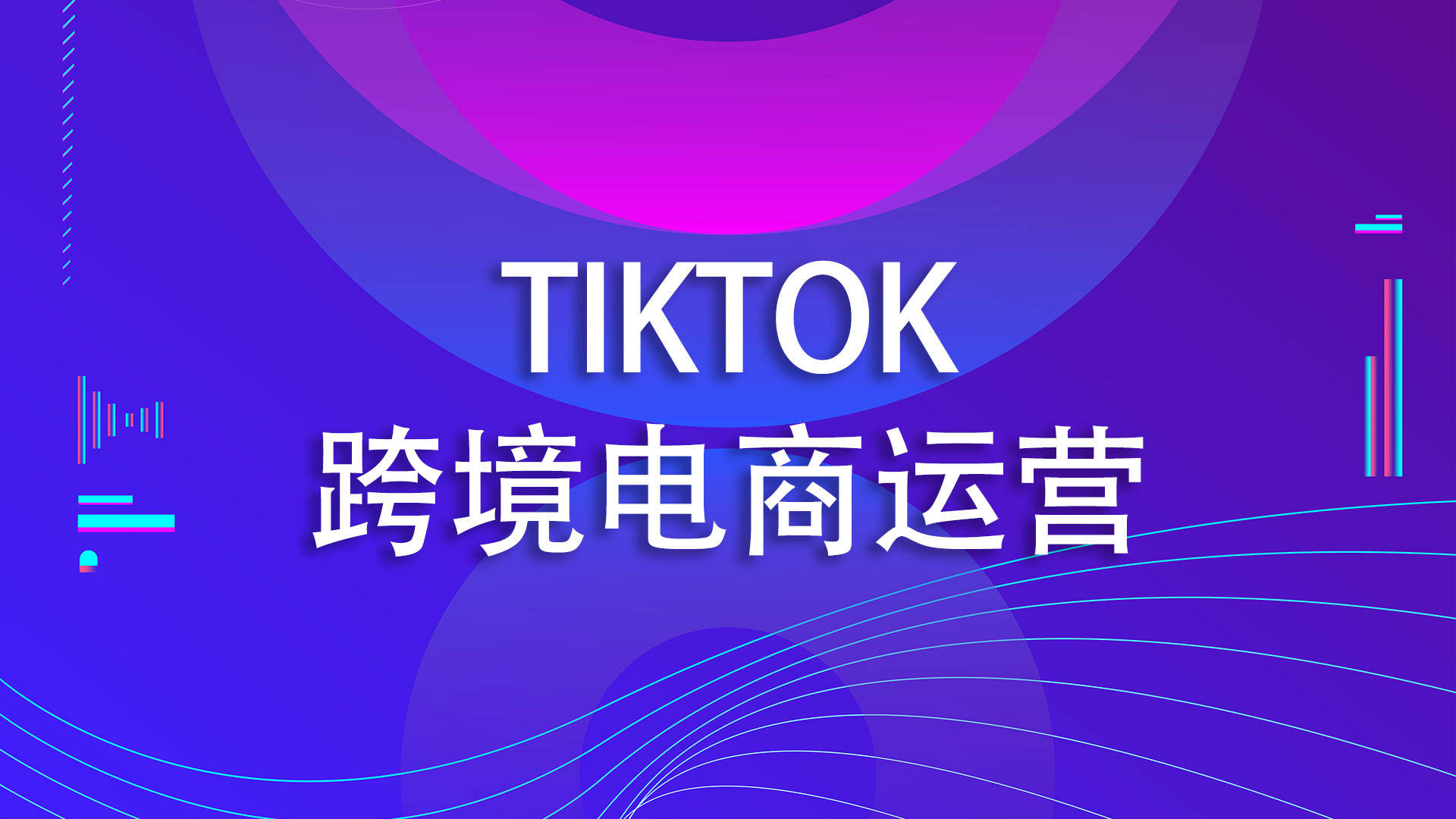 tiktok跨境电商个人开店，中国卖家怎么在tiktok上开店