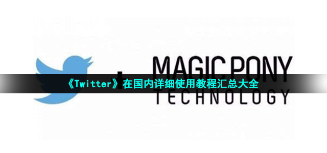 推特有没有免费的加速器，推特有没有免费的加速器啊