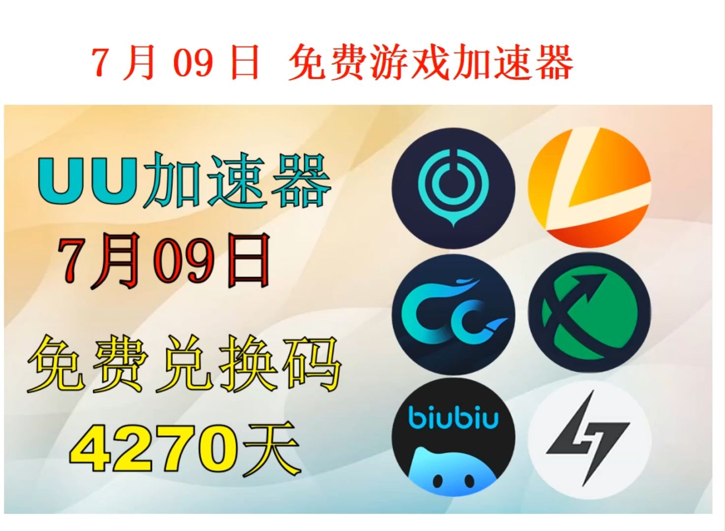 包含免费的游戏加速器永久免费有哪些?的词条