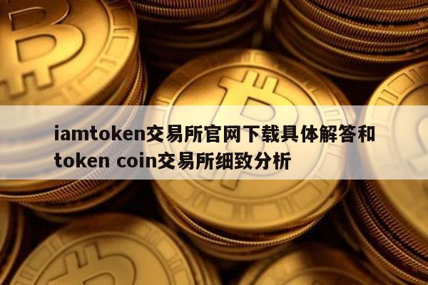 包含token.token官网的词条
