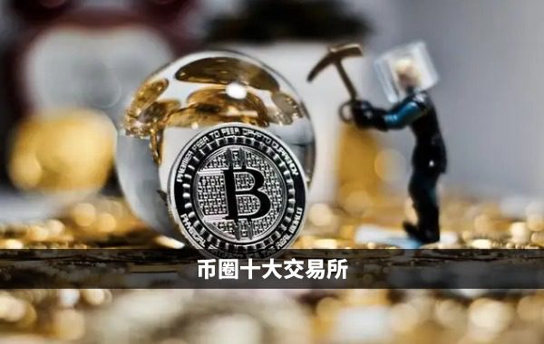 币圈三大交易所排行，排名前三的币圈交易所