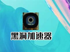 详细阅读:黑洞加速器app旧版本,黑洞加速器app旧版本大全 黑洞加速器app旧版本,黑洞加速器app旧版本大全