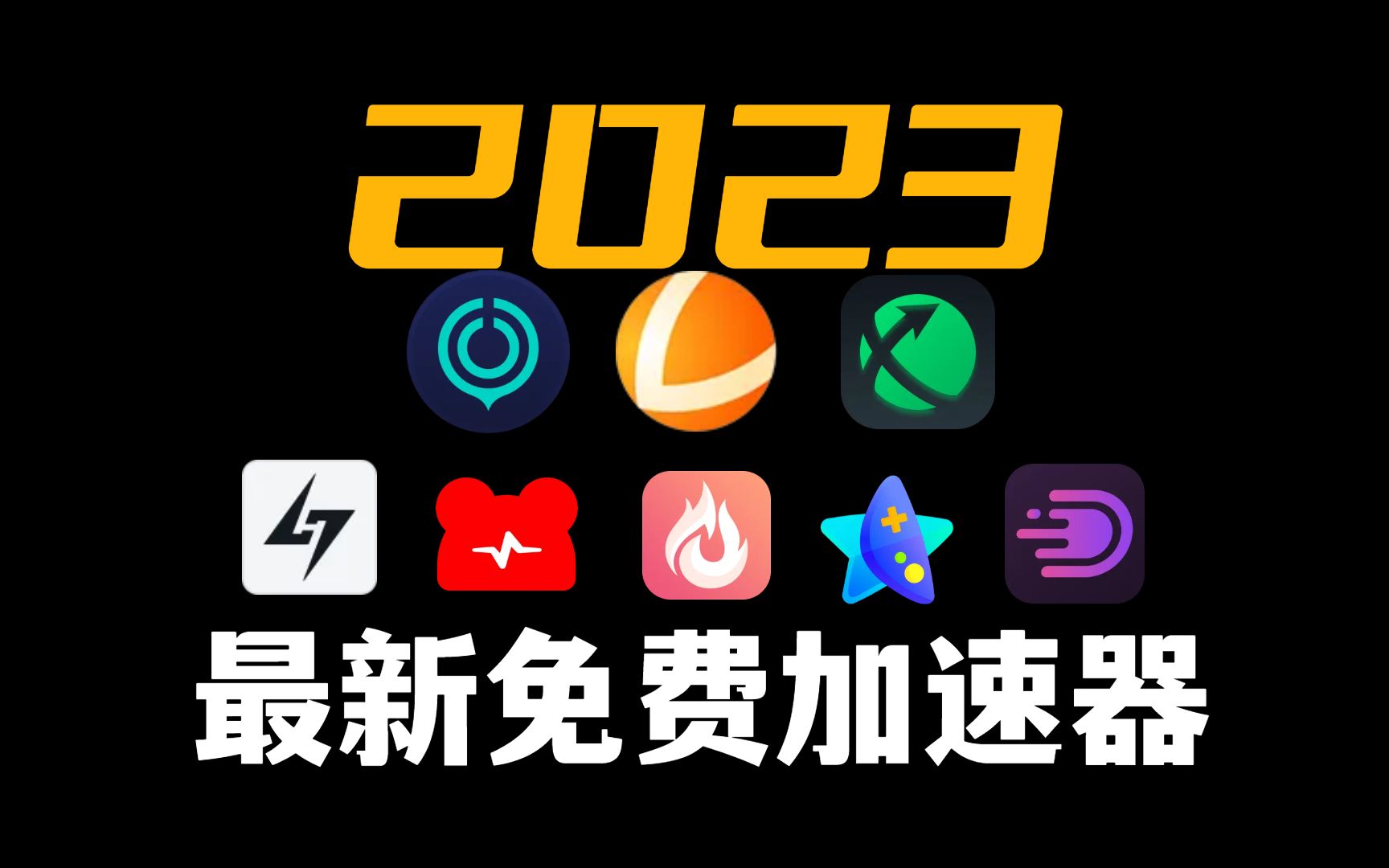 有没有啥免费加速器，有没有什么免费加速器
