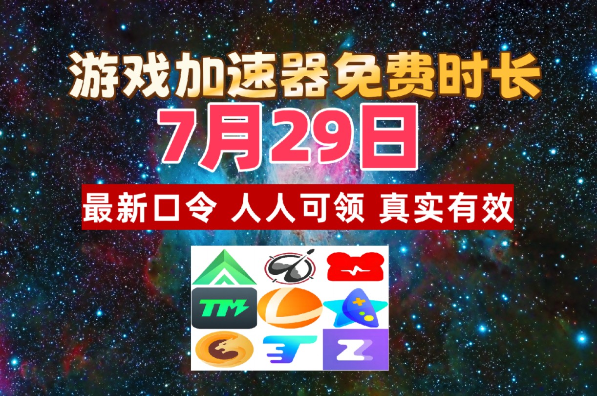 有没有啥免费加速器，有没有什么免费加速器