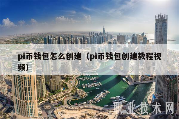 pi钱包安装流程，pi钱包最新版本教程