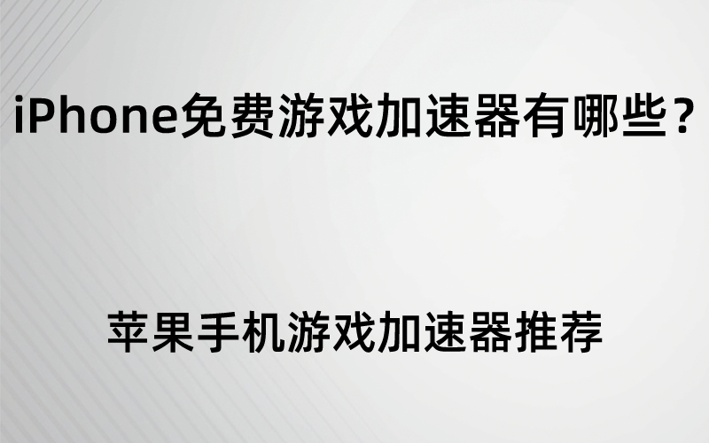 免费梯子加速器推荐手机，免费梯子加速器推荐手机版