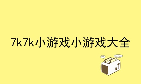 详细阅读:7k7k小游戏大全,7k7k小游戏大全宠物连连看 7k7k小游戏大全,7k7k小游戏大全宠物连连看