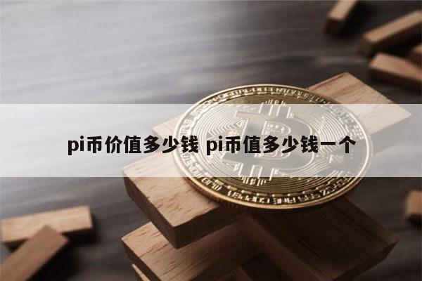 派币什么时候上主网，派币2024估计一个多少钱