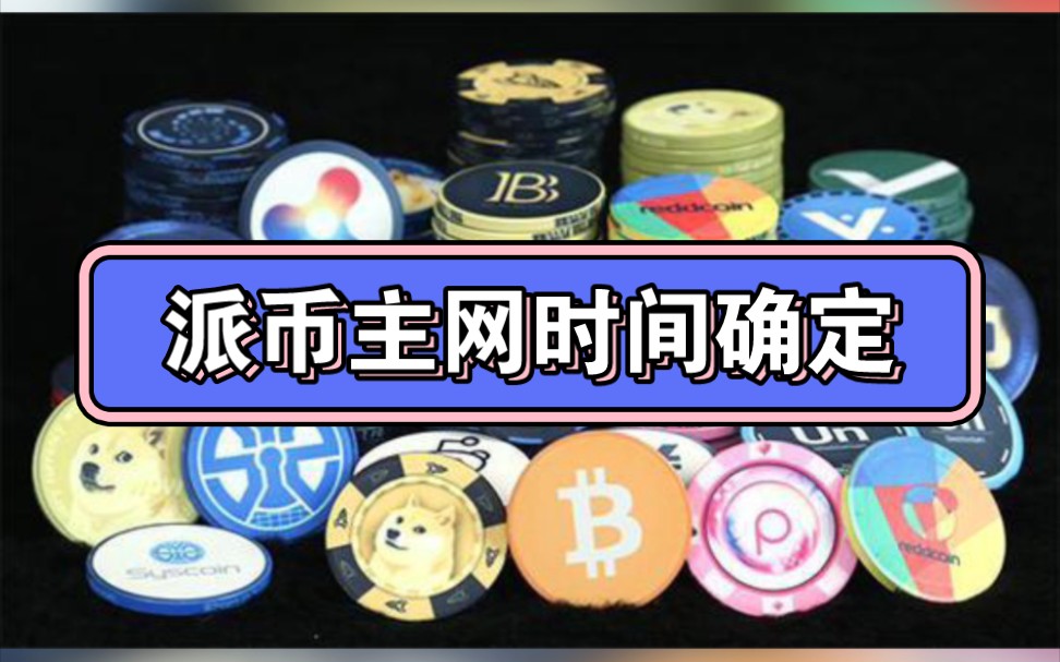派币什么时候上主网，派币2024估计一个多少钱