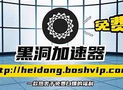黑洞加速器破解版永久vip，黑洞加速器破解版永久vip安装包
