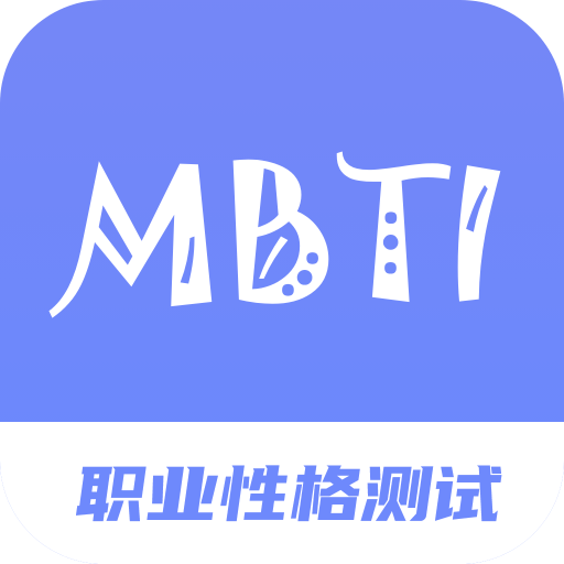 mbti官网免费版，mbti官网免费版200题