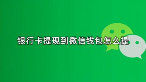 关于tp数字钱包怎么提现到银行卡里的信息
