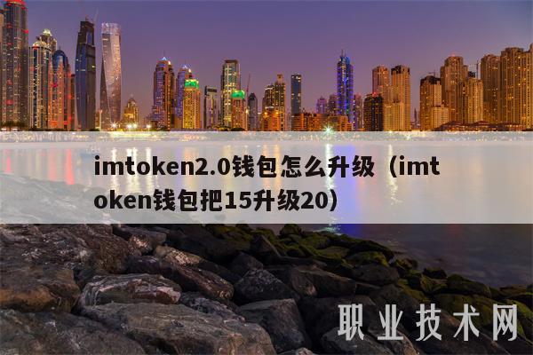 imToken2.0钱包支持哪些币种的简单介绍