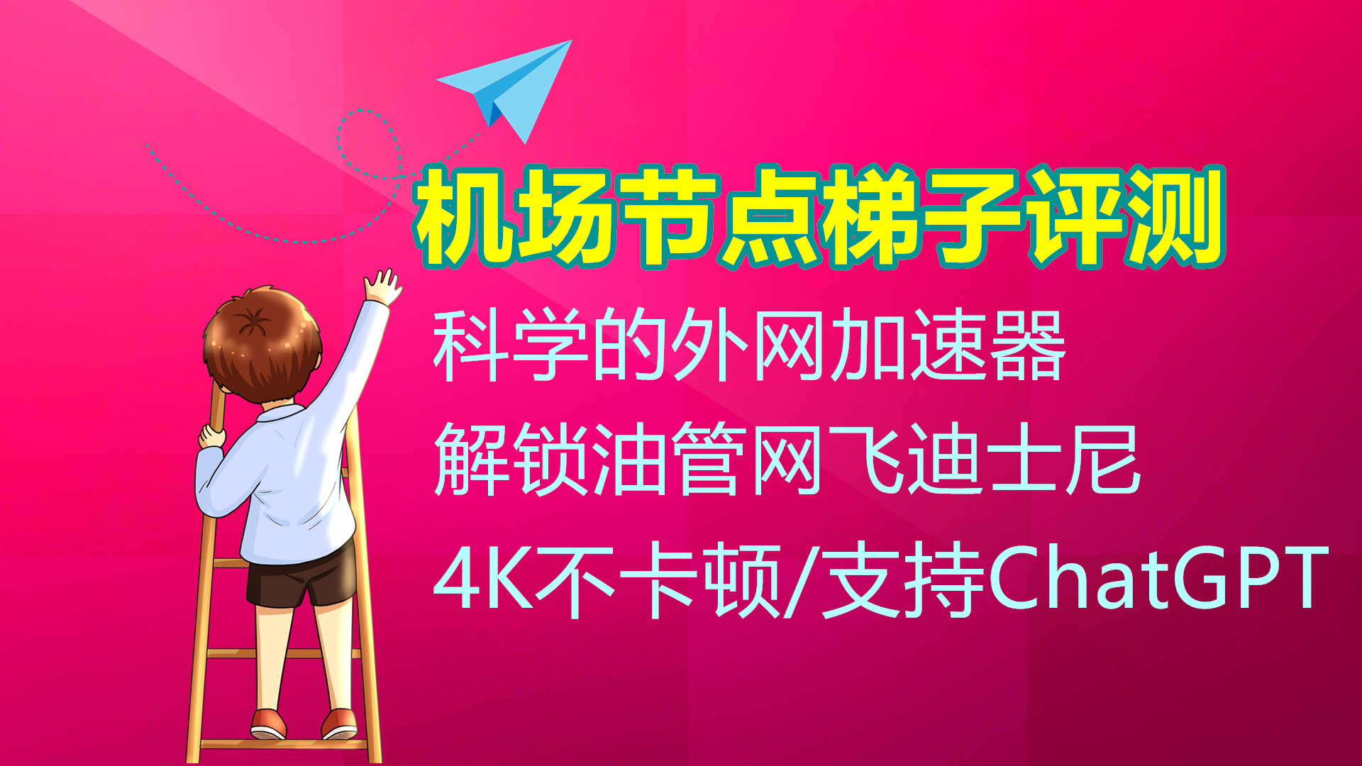 手机加速器梯子免费，免费加速器梯子2020