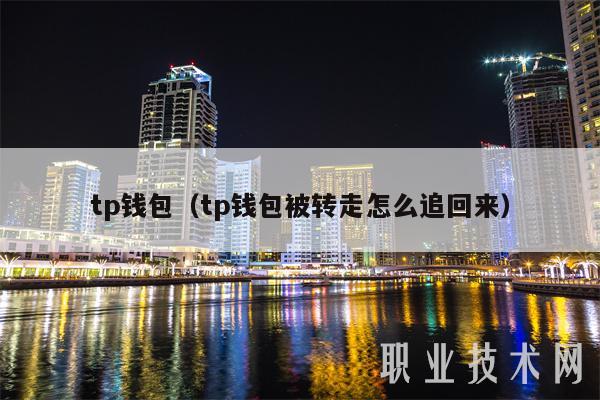 详细阅读:tp钱包dapp恶意链接,tp钱包内的dapp怎么找 tp钱包dapp恶意链接,tp钱包内的dapp怎么找