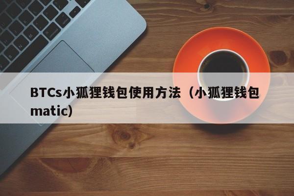 小狐狸钱包最新版本是多少，小狐狸钱包最新版本官网下载