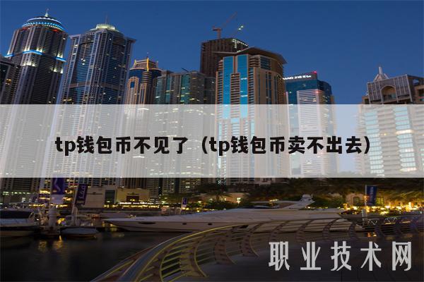 详细阅读:包含tp钱包转不出去币什么问题的词条 包含tp钱包转不出去币什么问题的词条