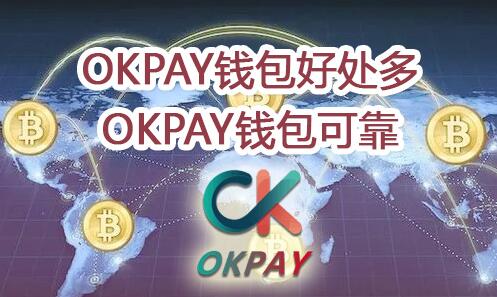okpay钱包app官方版，okpay钱包app官方版客服电话是多少
