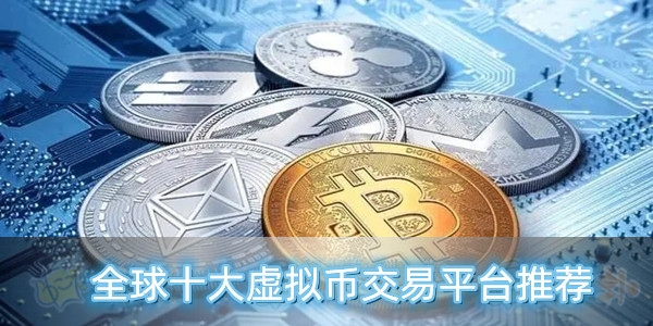 十大虚拟币排行榜最新，2020年十大虚拟币种