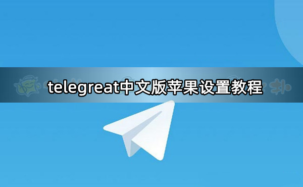 telegreat苹果版怎么注册，telegreat苹果怎么注册账号
