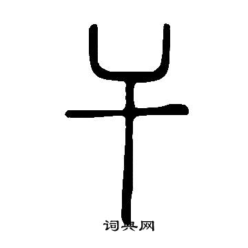 详细阅读:干字的含义是什么意思,干字的含义是什么意思啊 干字的含义是什么意思,干字的含义是什么意思啊