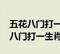 三四打一生肖是什么?，三三四四的动物打一生肖