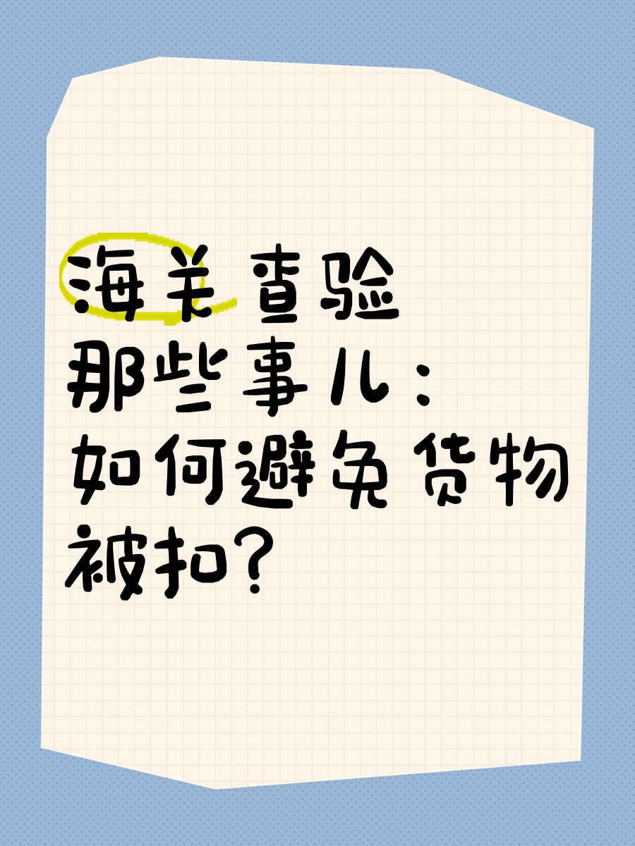 被海关扣的东西还有的还的么?，被海关扣留的东西可以重新取出吗