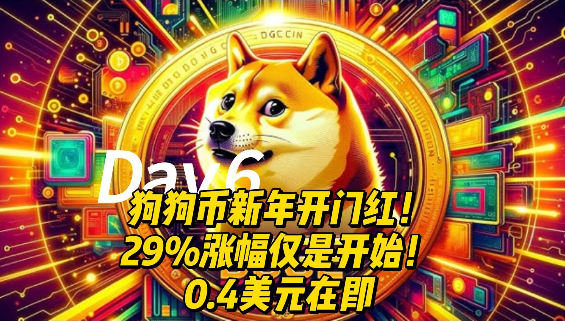 狗狗币今天的涨幅，狗狗币今天市值多少