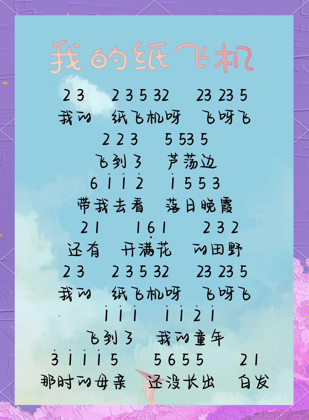 我的纸飞机啊飞呀飞歌词，我的纸飞机啊飞呀飞歌词儿童版