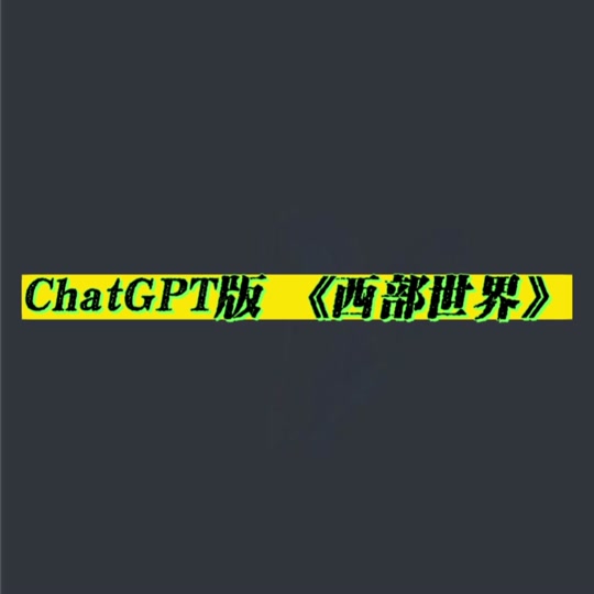 西部世界梯子使用教程，西部世界梯子手机版怎么用