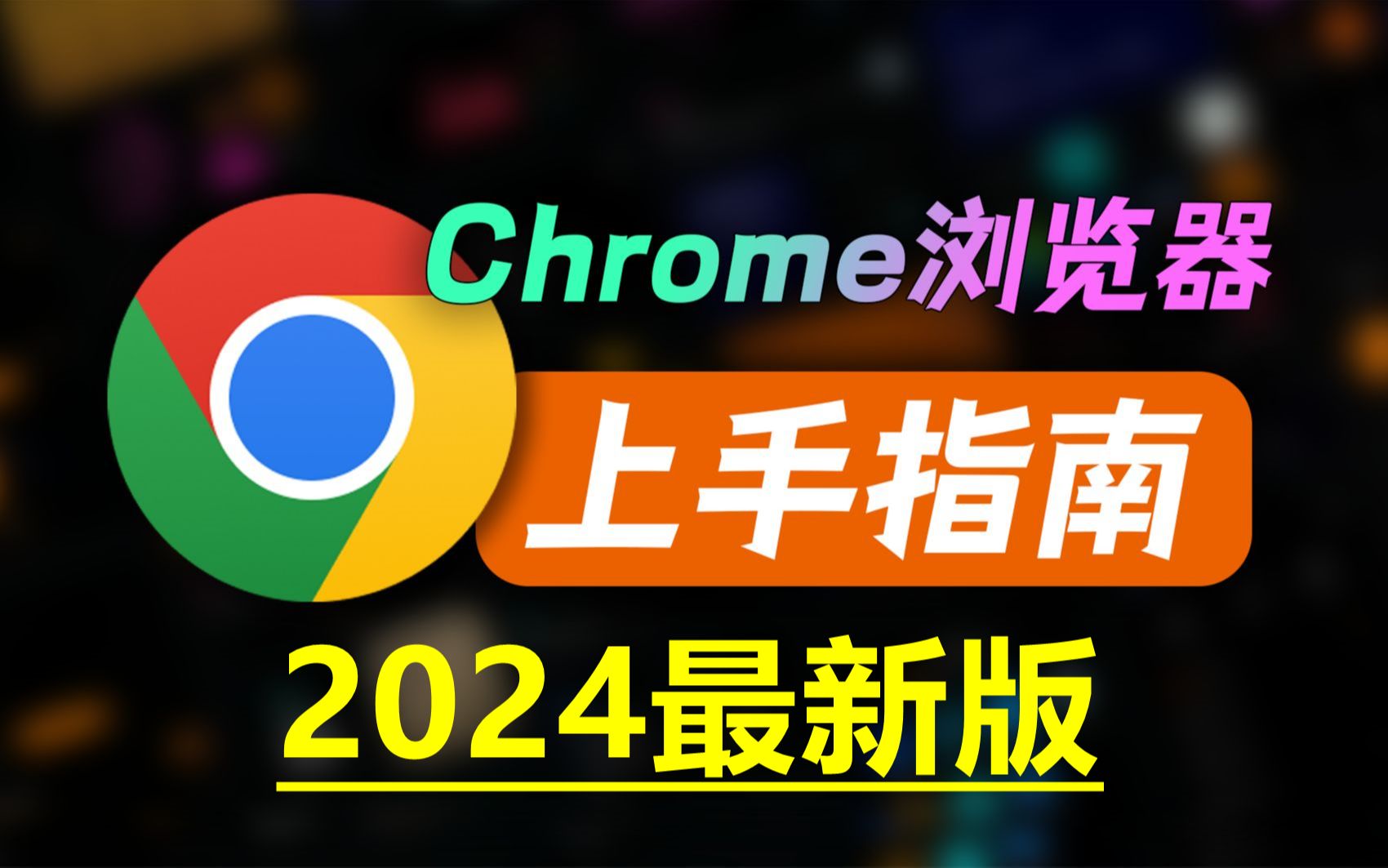 谷歌浏览器网站入口，谷歌浏览器官网打开网址