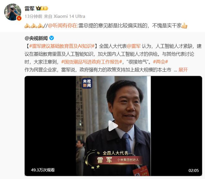 雷军谈听完政府工作报告感受的简单介绍