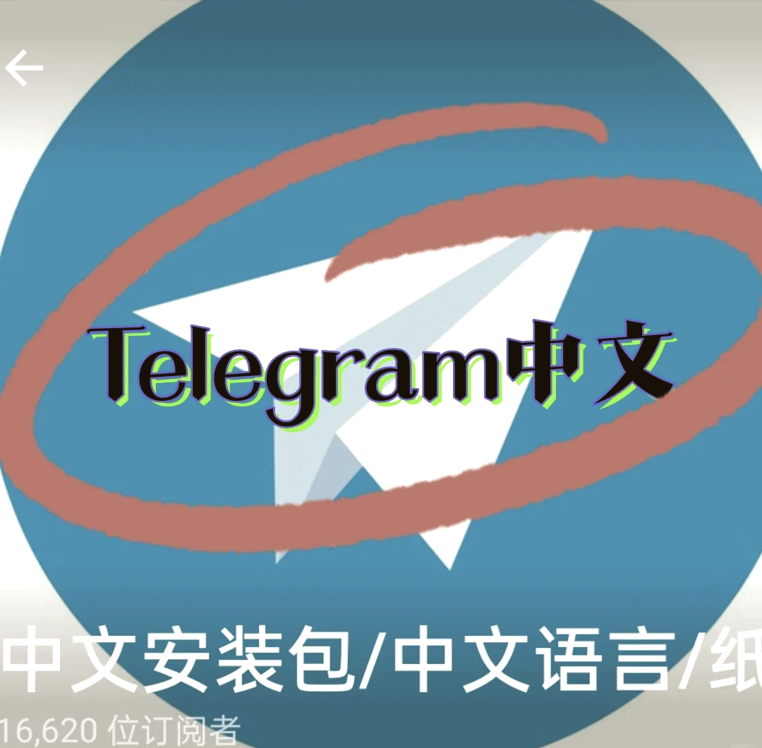 telegaram中文版，telegame中文版下载