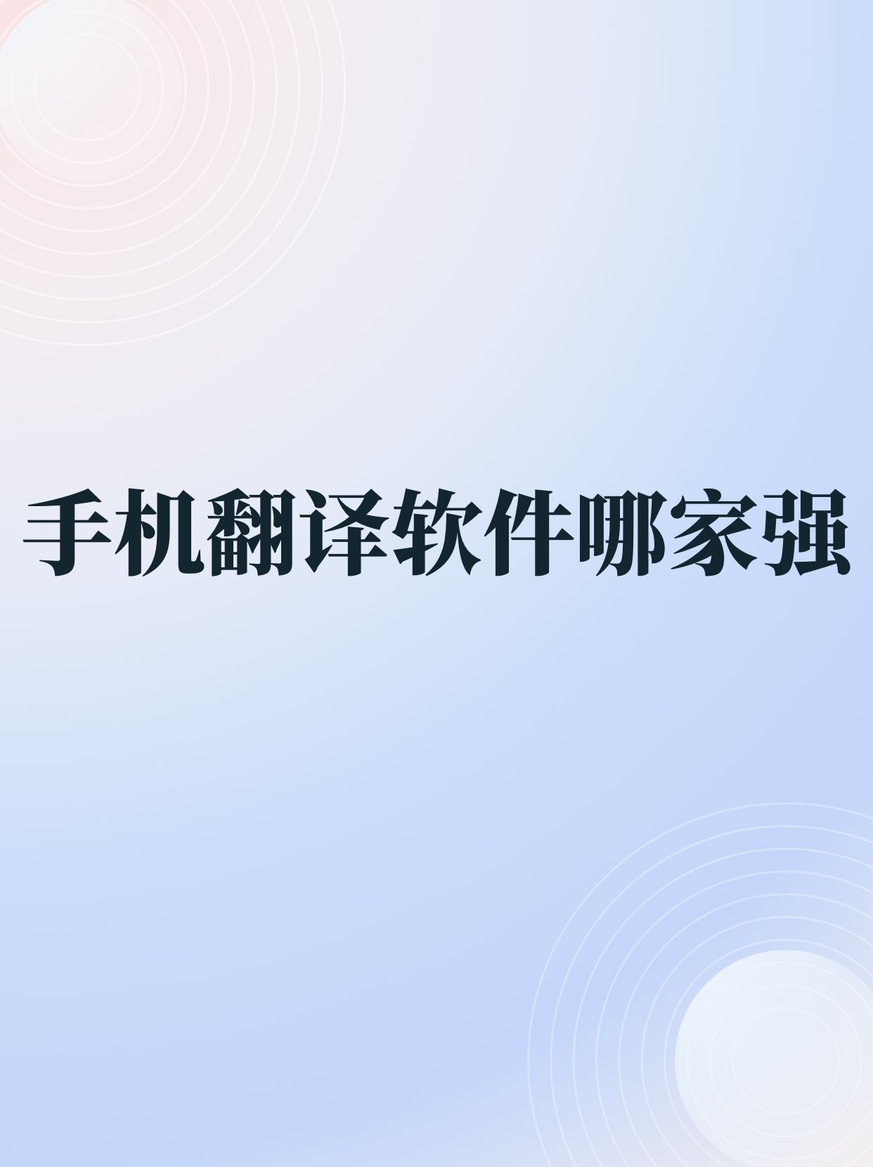 谷歌翻译为什么没有声音，google翻译没有声音