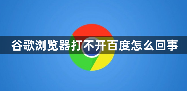 谷歌搜索为什么用不了，为什么我的谷歌搜索用不了