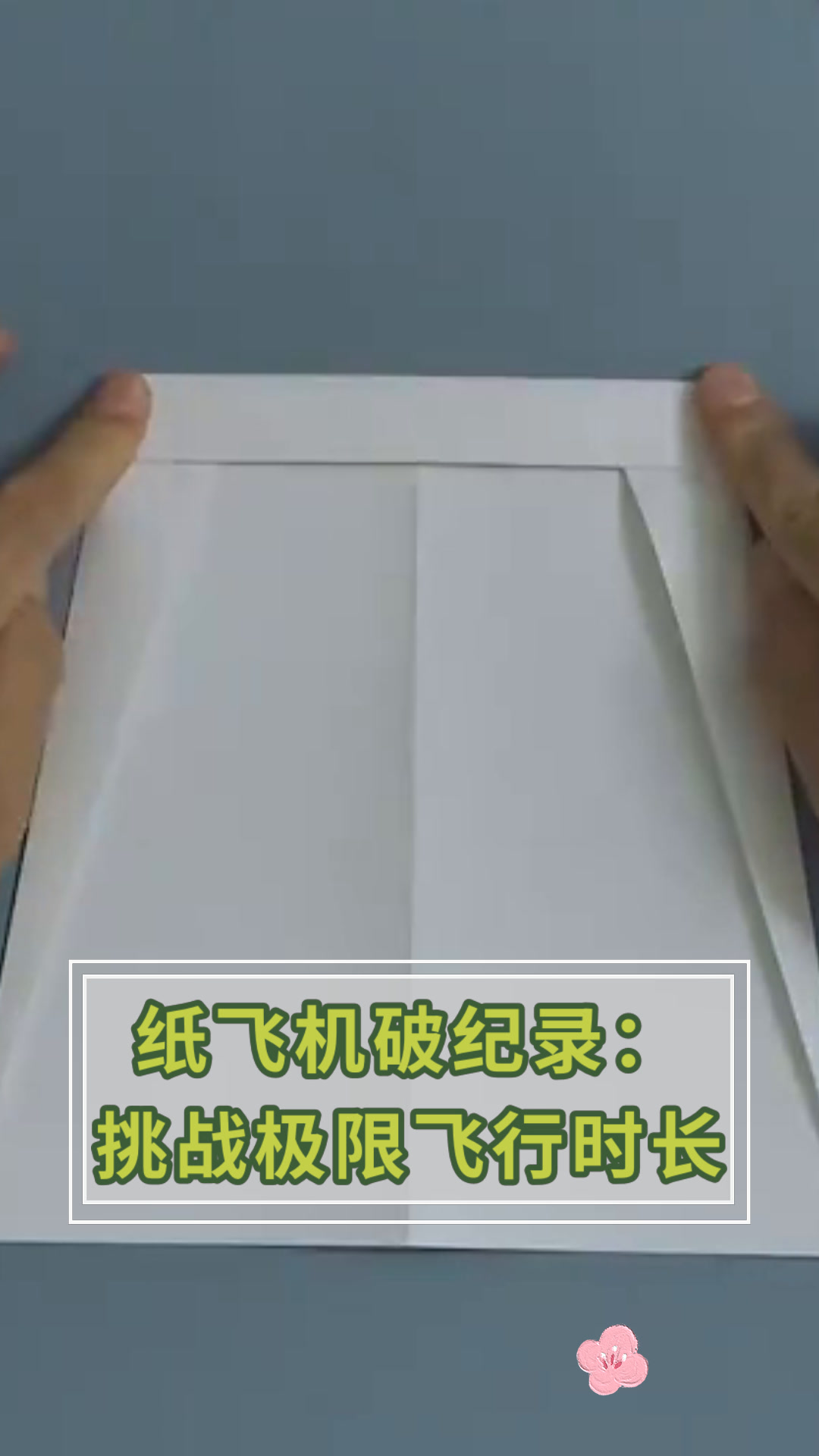 十大吉尼斯纪录纸飞机，十大吉尼斯纪录纸飞机折法