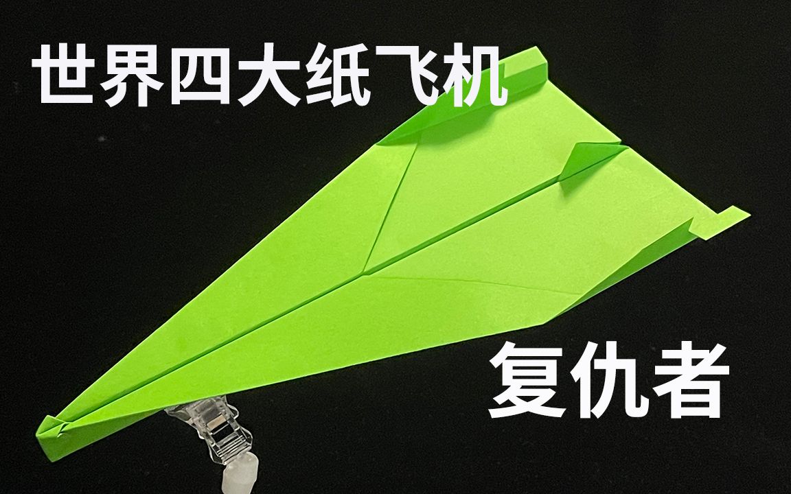 十大吉尼斯纪录纸飞机，十大吉尼斯纪录纸飞机折法