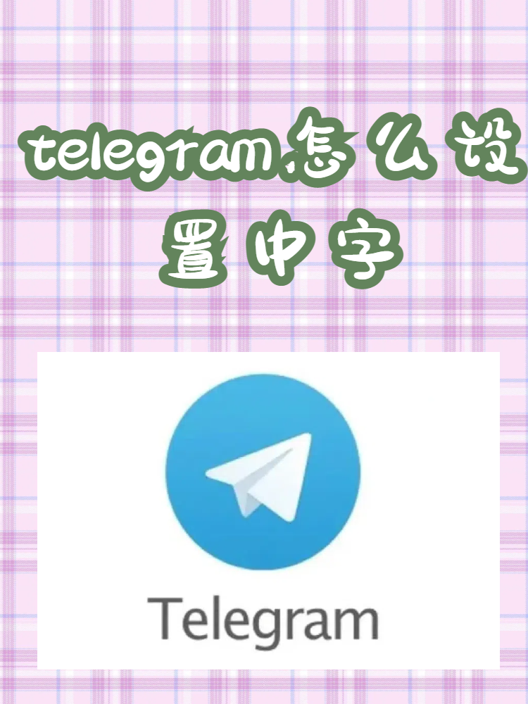 详细阅读:telegeram怎么设置中文苹果,telegreat苹果版怎么设置中文 telegeram怎么设置中文苹果,telegreat苹果版怎么设置中文