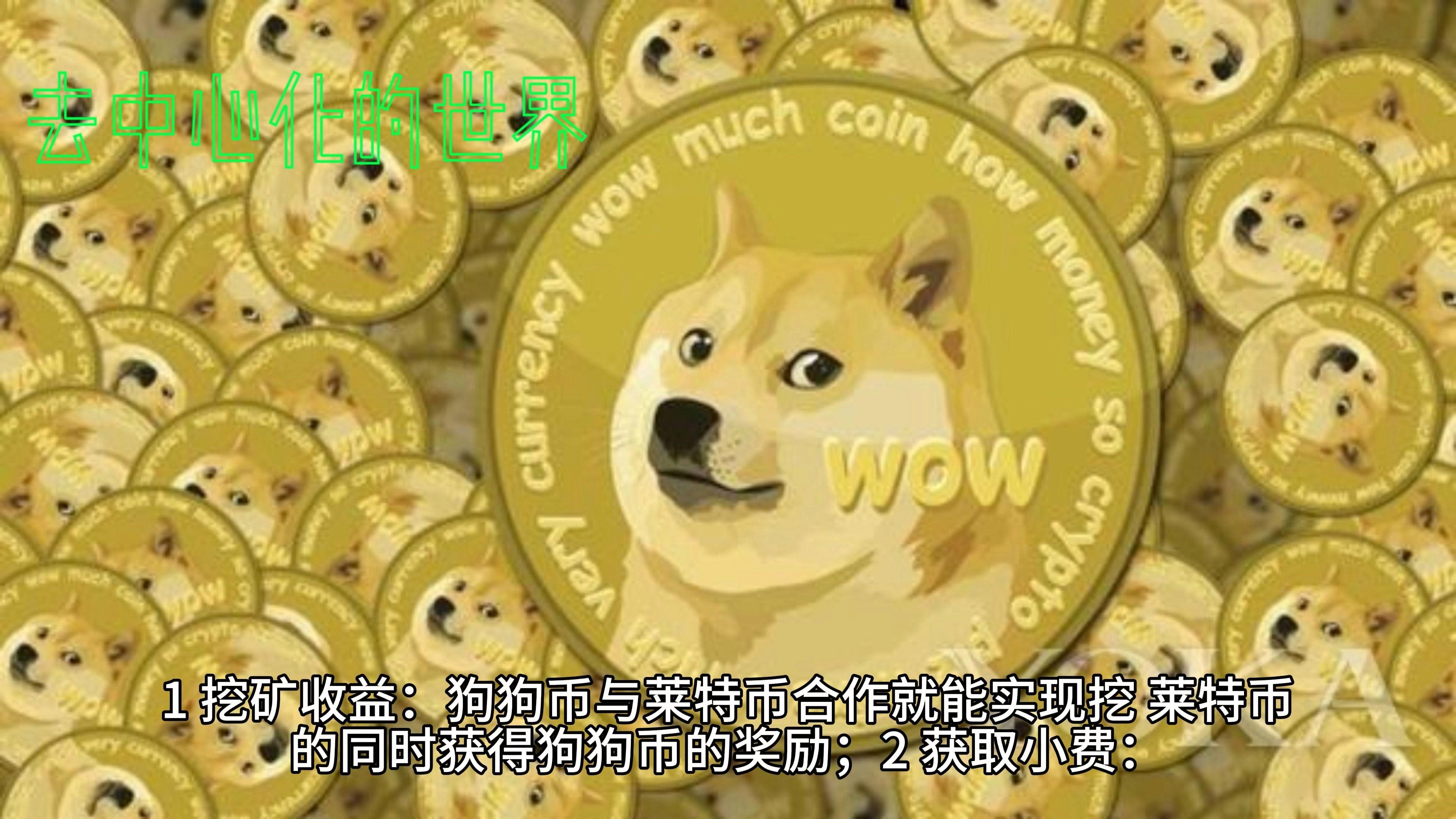 狗狗币是什么，狗狗币从哪个平台买