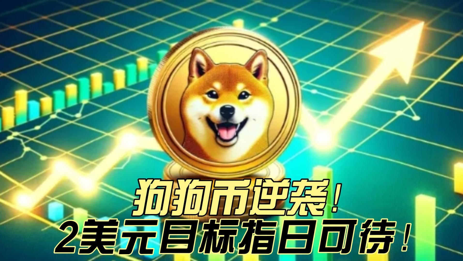 狗狗币未来2025价格，狗狗币未来2025价格涨幅多少