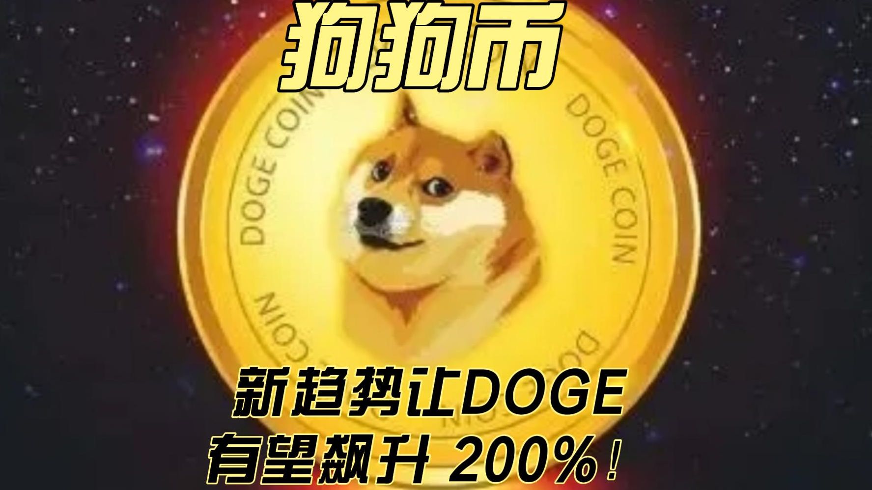 狗狗币美元行情走势，狗狗币最新美元价格英财情