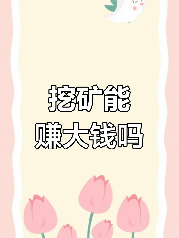 手机挖矿赚钱一天15元，手机挖矿赚钱一天15元是真的吗
