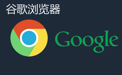 谷歌浏览器官方下载，谷歌浏览器官方下载手机版安卓