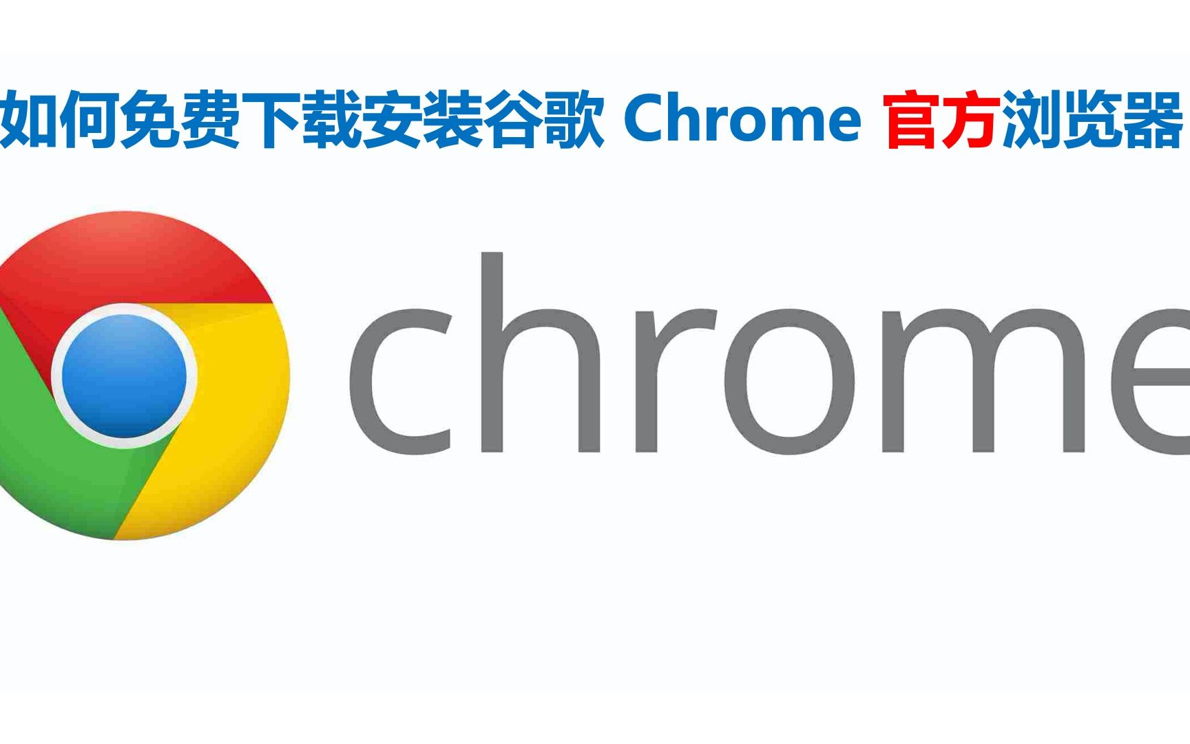 香港谷歌浏览器下载安装，google香港官网下载安装