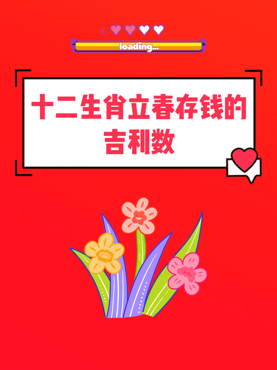 立春是特马开过什么生肖，十二生肖立春是特马代表什么生肖