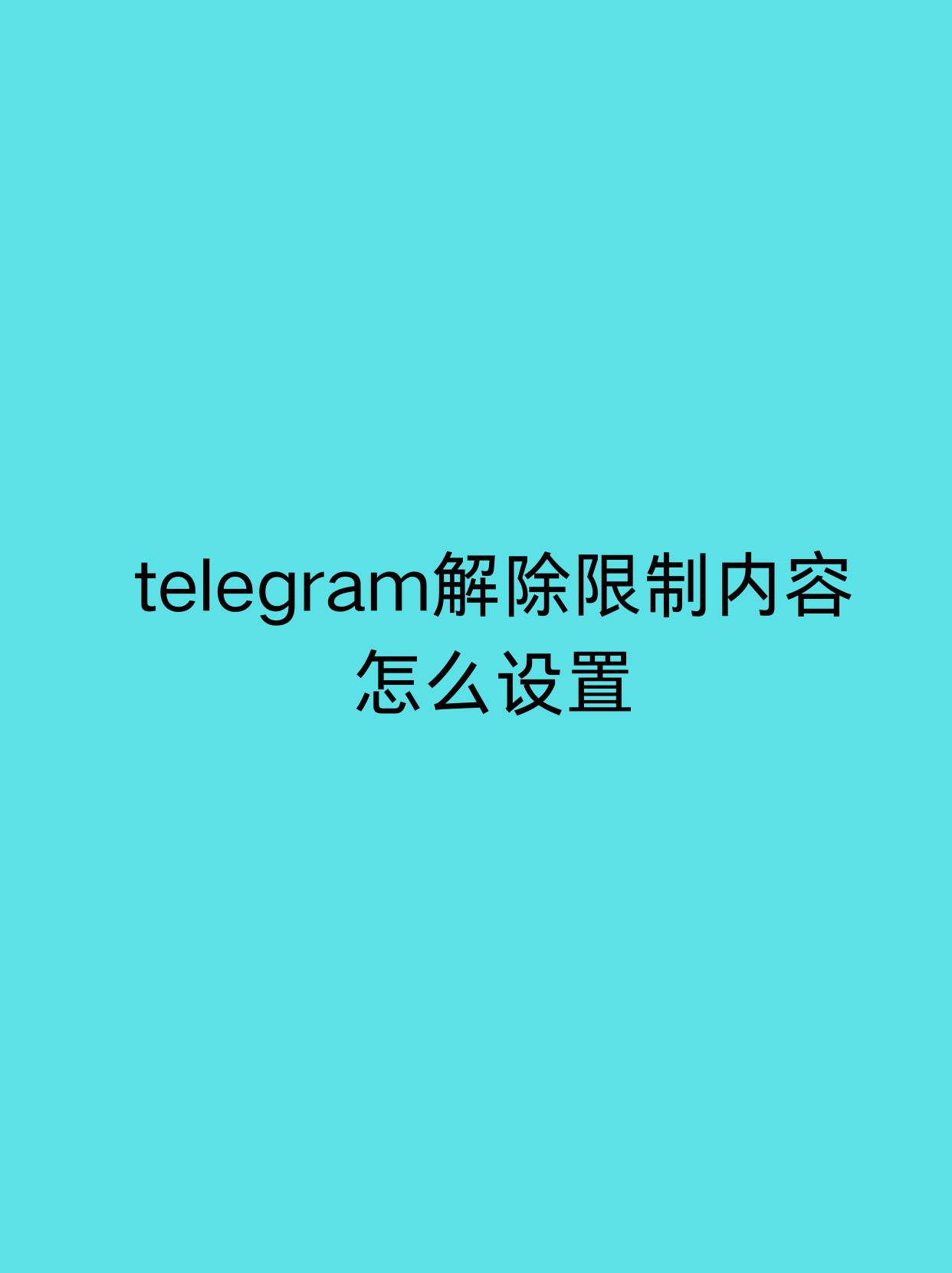 关于苹果telegreat怎么解除限制英文的信息