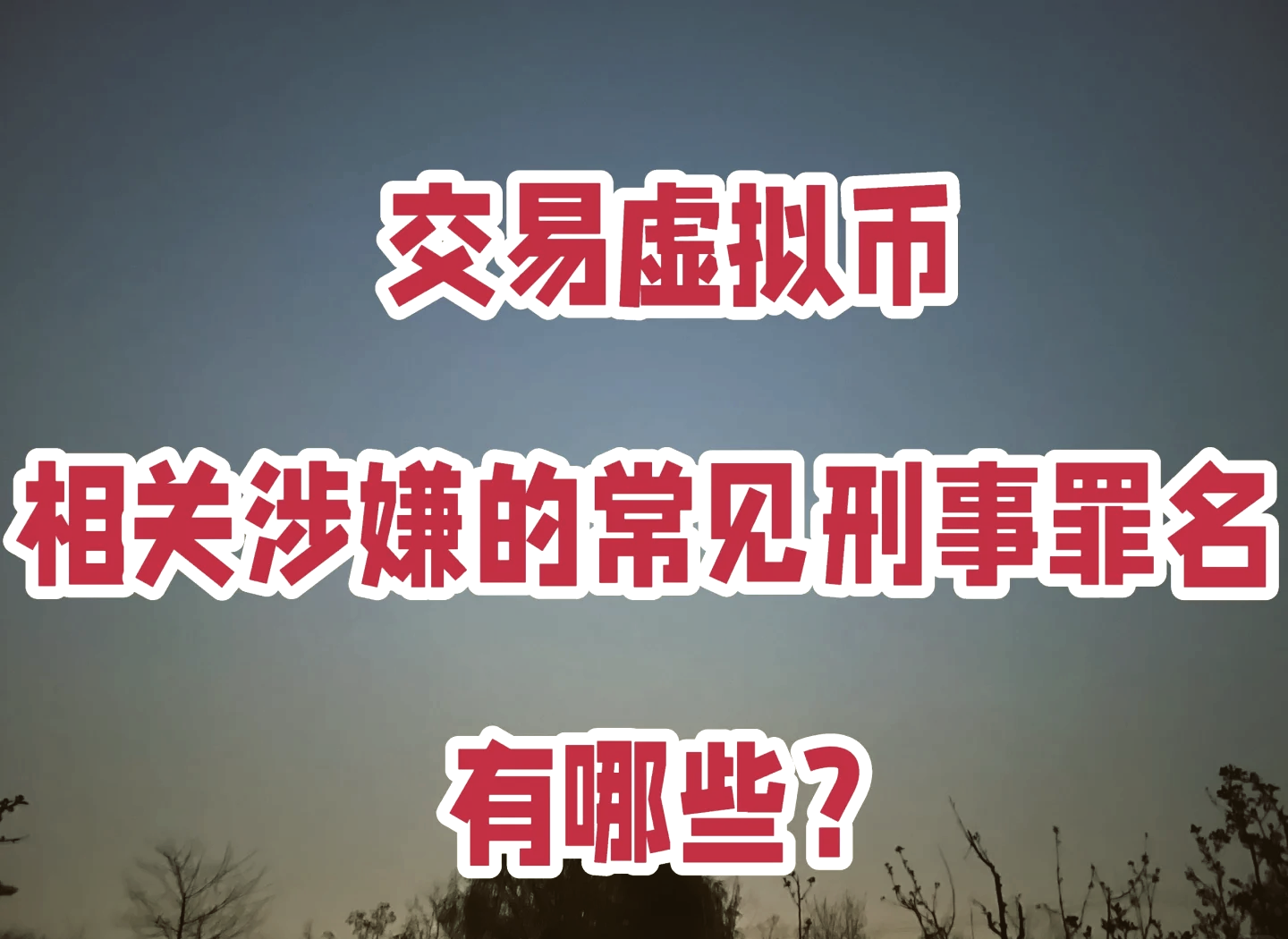 虚拟币线下交易是否违规，虚拟币线下交易是否违规会被判刑